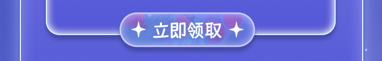 这个图是点击的领取效果