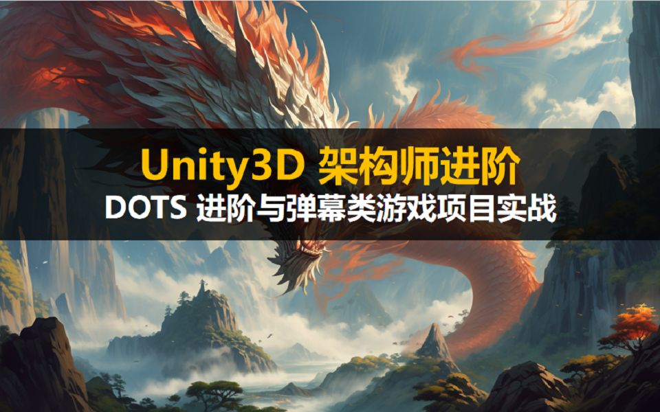Unity DOTS 进阶与弹幕类游戏项目实战_哔哩哔哩_bilibili