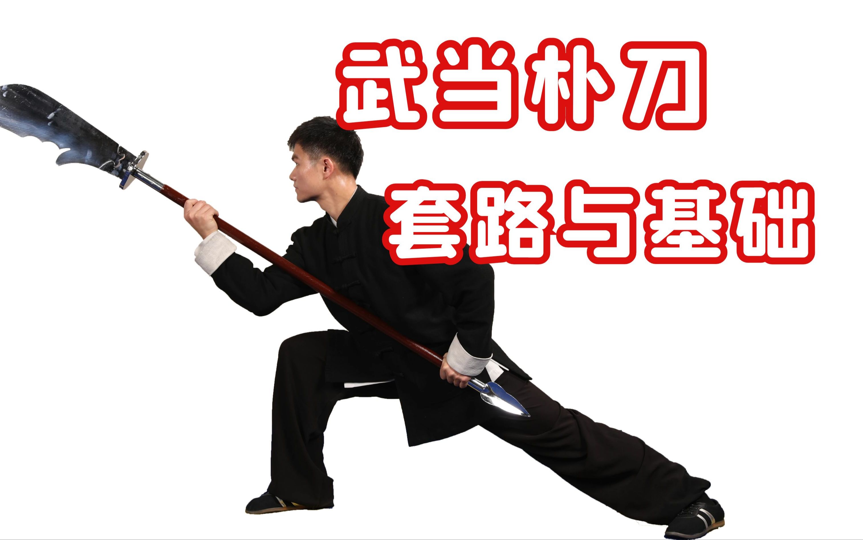 武当朴刀精品课_哔哩哔哩_bilibili
