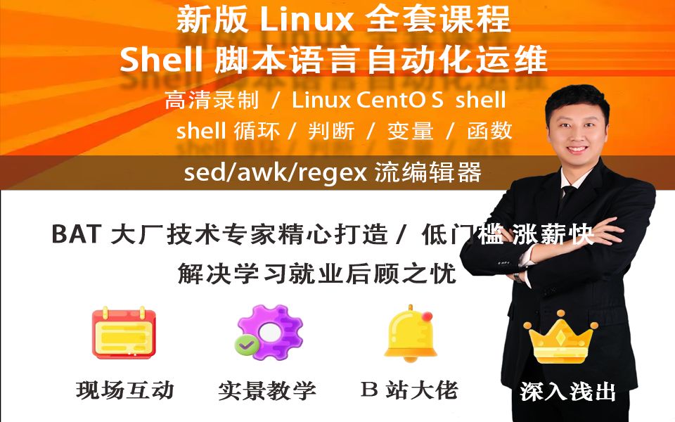 Shell编程及自动化运维实现_哔哩哔哩_bilibili