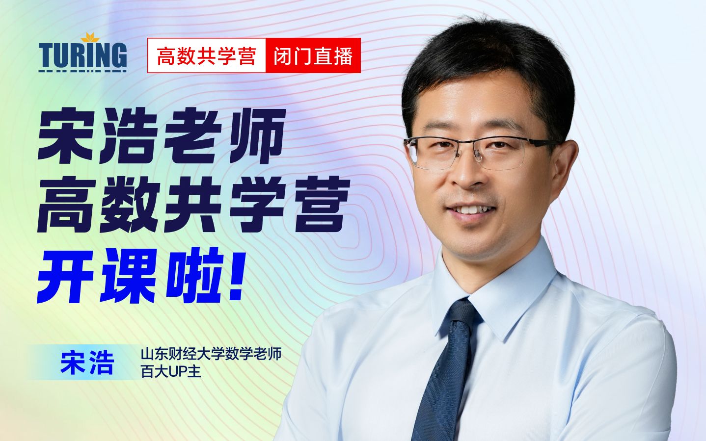 宋浩老师高数共学营 | 上学期_哔哩哔哩_bilibili