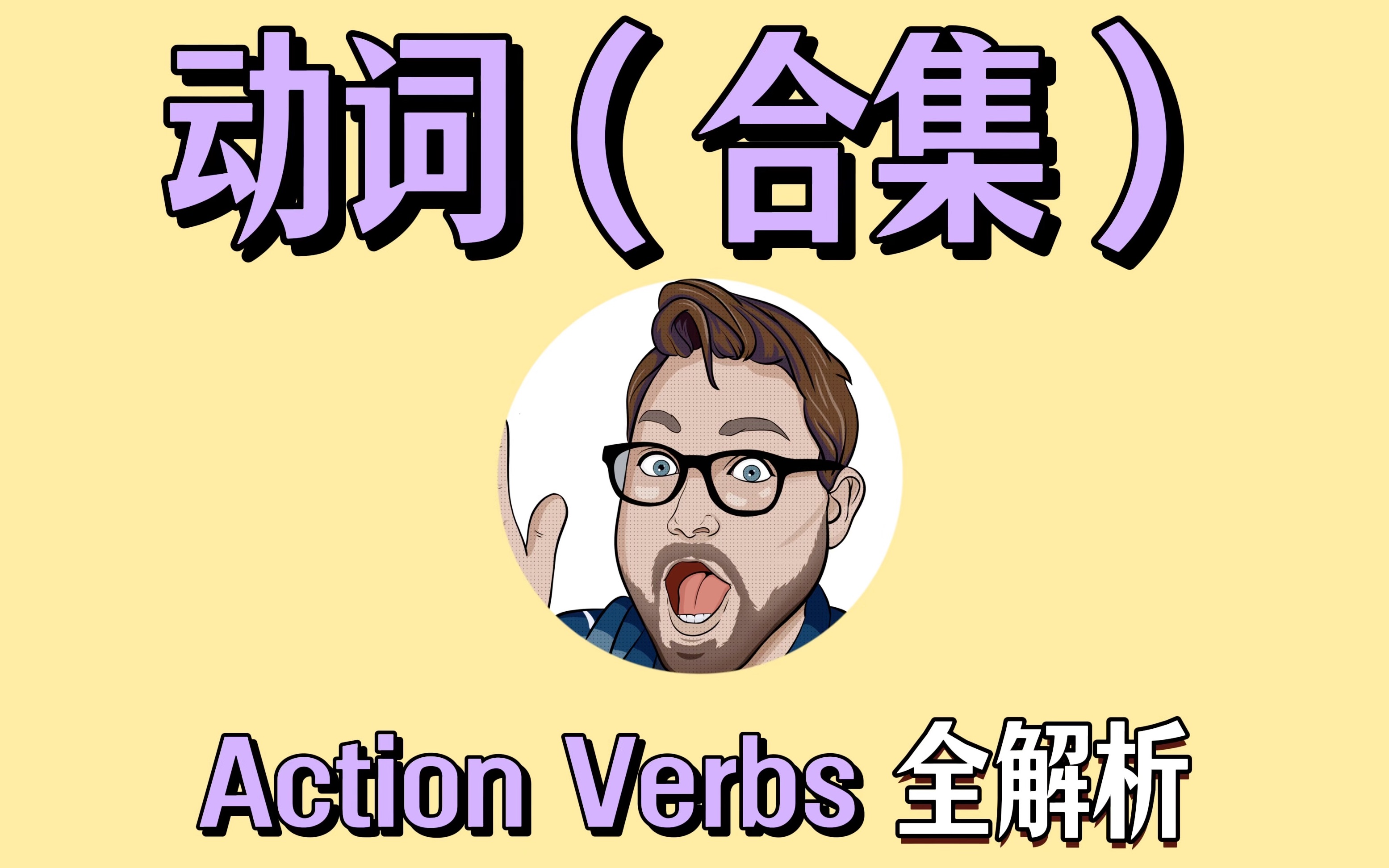【英语动词全攻略】|主/助动词·时态结构·急救包_哔哩哔哩_bilibili