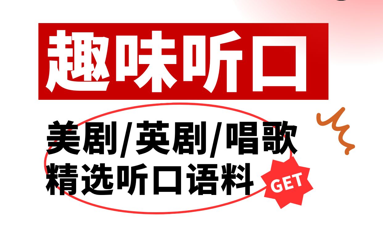 趣味听力口语课_哔哩哔哩_bilibili