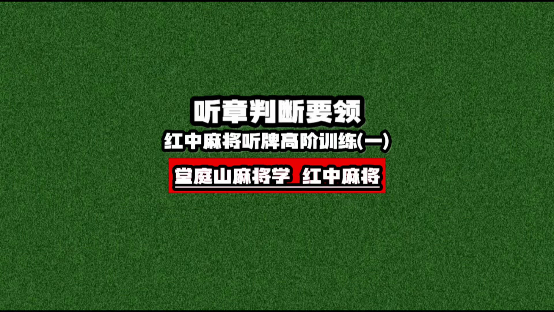 红中麻将赢牌特训课:胡牌规律×实战策略×高阶策略_哔哩哔哩_bilibili