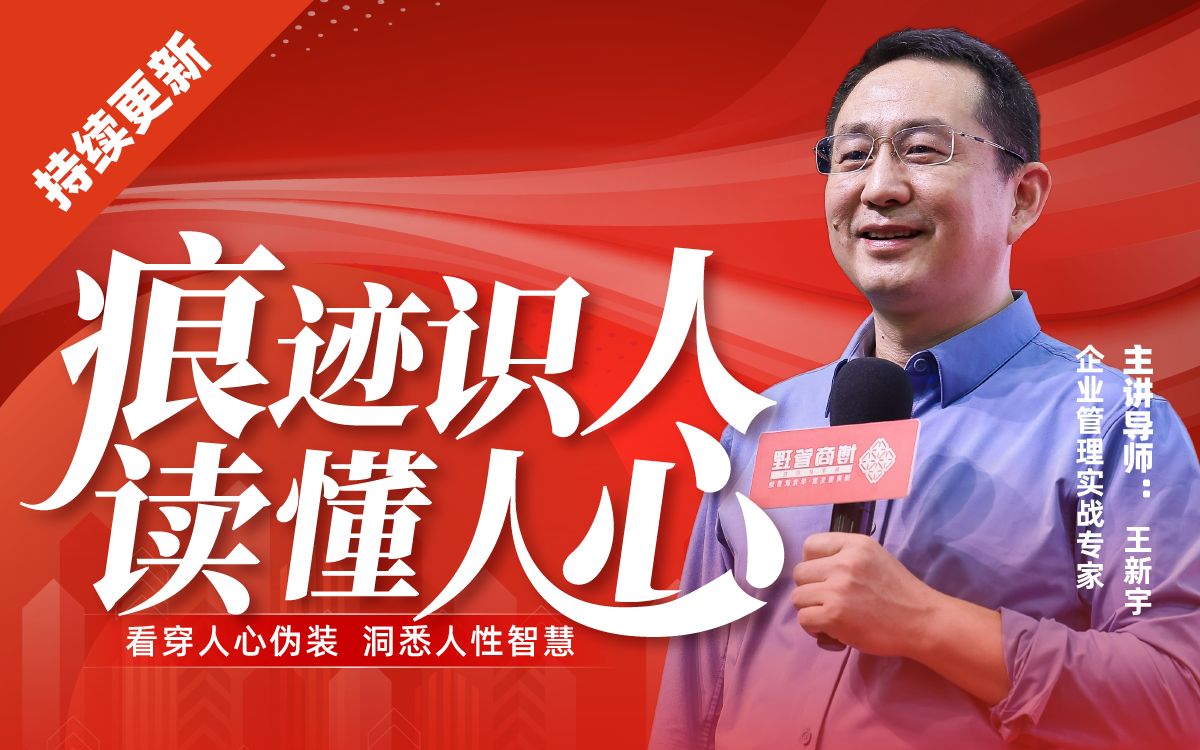 王新宇:痕迹识人术 - 教你读懂人性人心_哔哩哔哩_bilibili