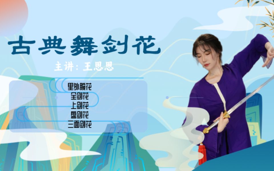 古典舞剑舞入门剑花线上课程王思思主讲_哔哩哔哩_bilibili