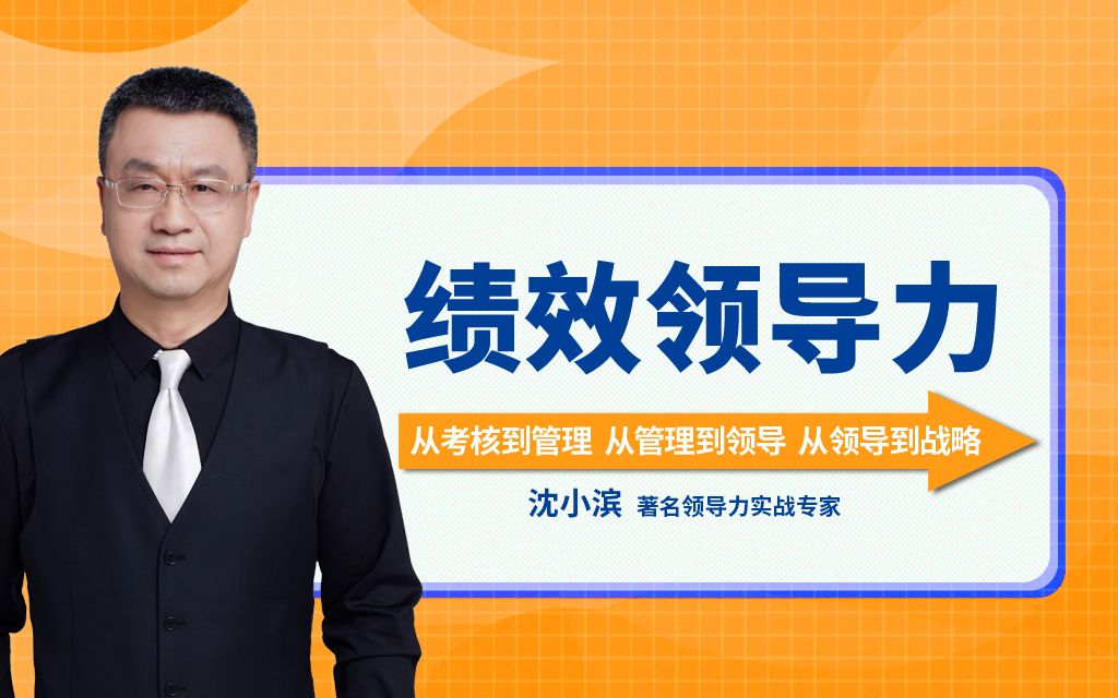 沈小滨:绩效领导力_哔哩哔哩_bilibili