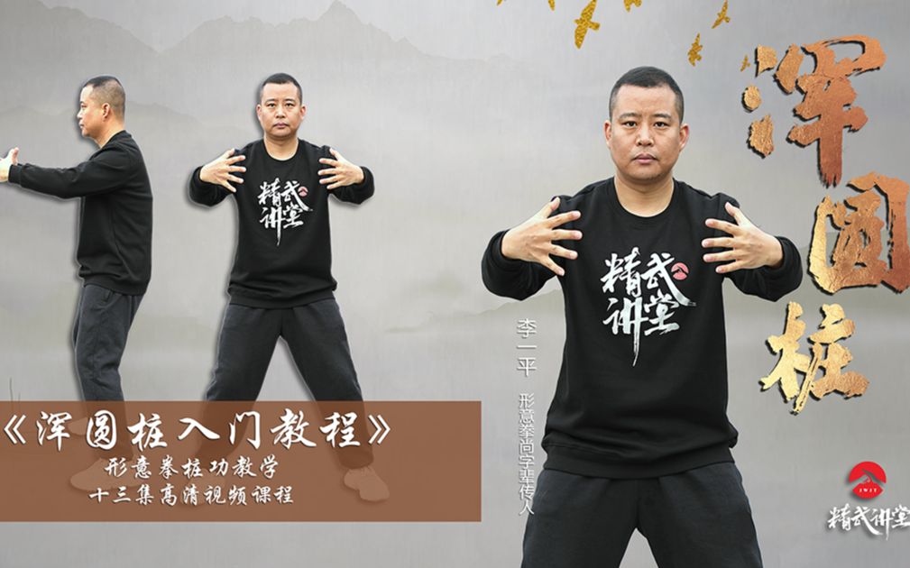 浑圆桩入门教程-形意拳桩功教学-精武讲堂形意拳桩_哔哩哔哩_bilibili