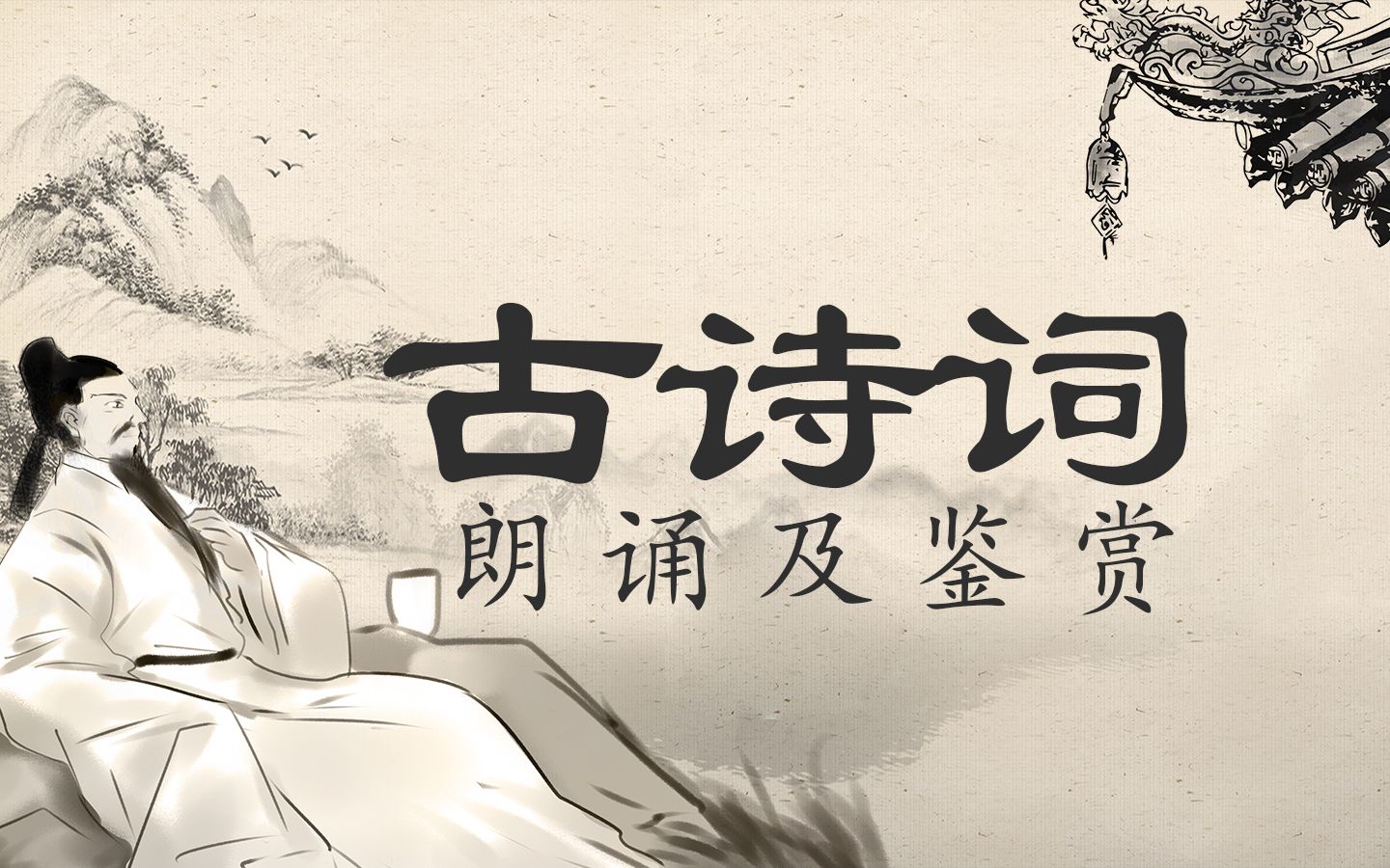 《古诗词》鉴赏_哔哩哔哩_bilibili