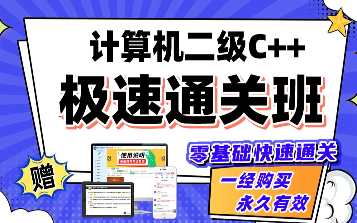 未来教育 计算机二级C++极速通关班_哔哩哔哩_bilibili