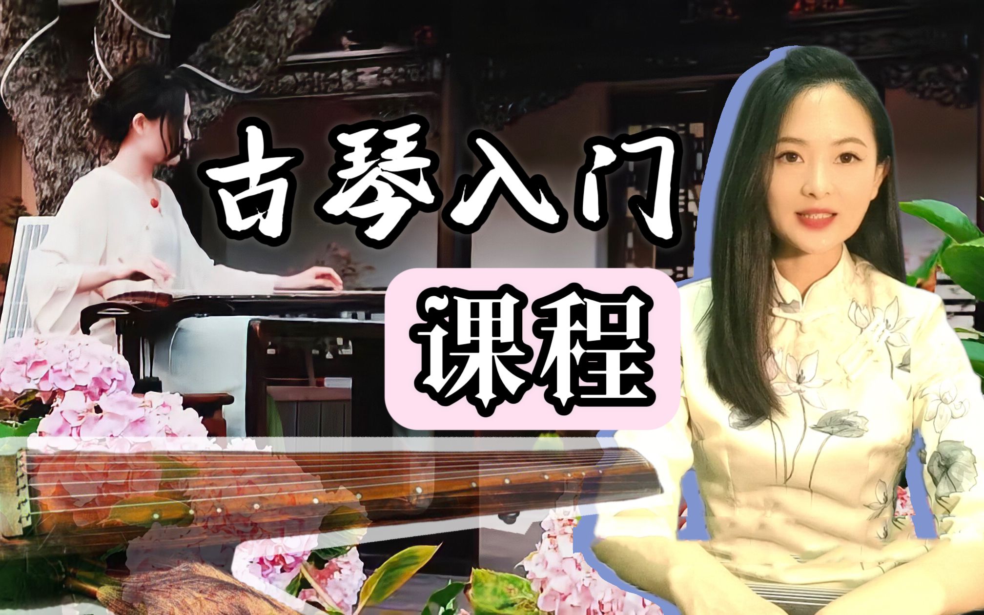 琴诗老师古琴零基础入门课程_哔哩哔哩_bilibili