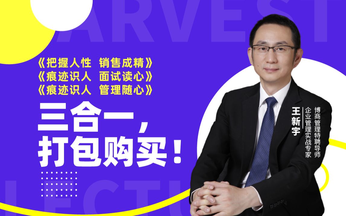 【痕迹识人3合1】王新宇:销售+面试+管理_哔哩哔哩_bilibili