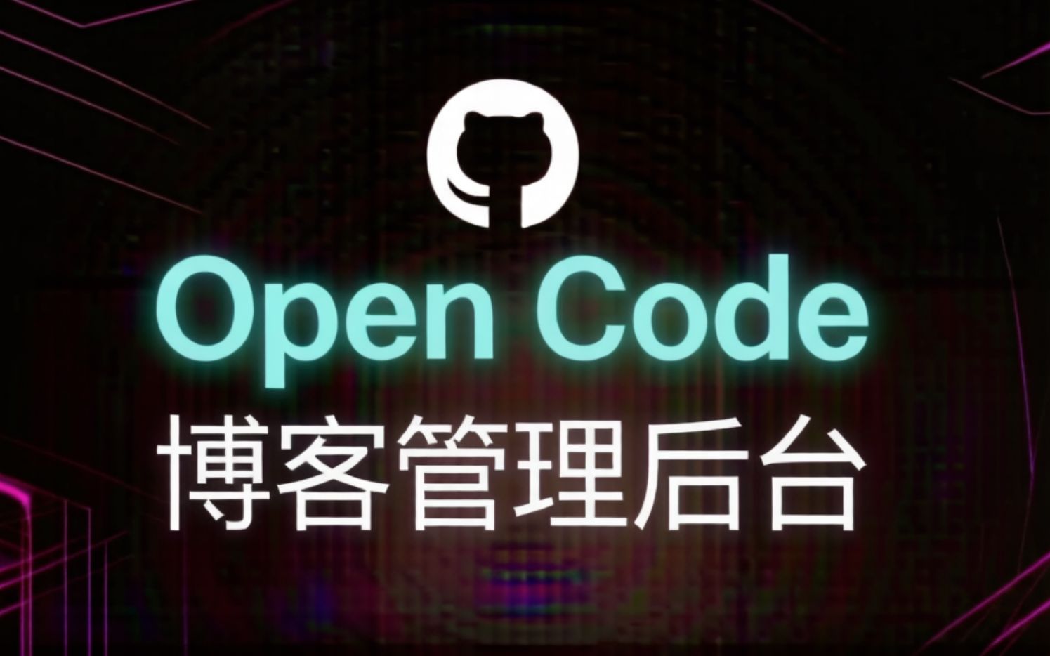 Open Code Skills构建博客管理后台_哔哩哔哩_bilibili