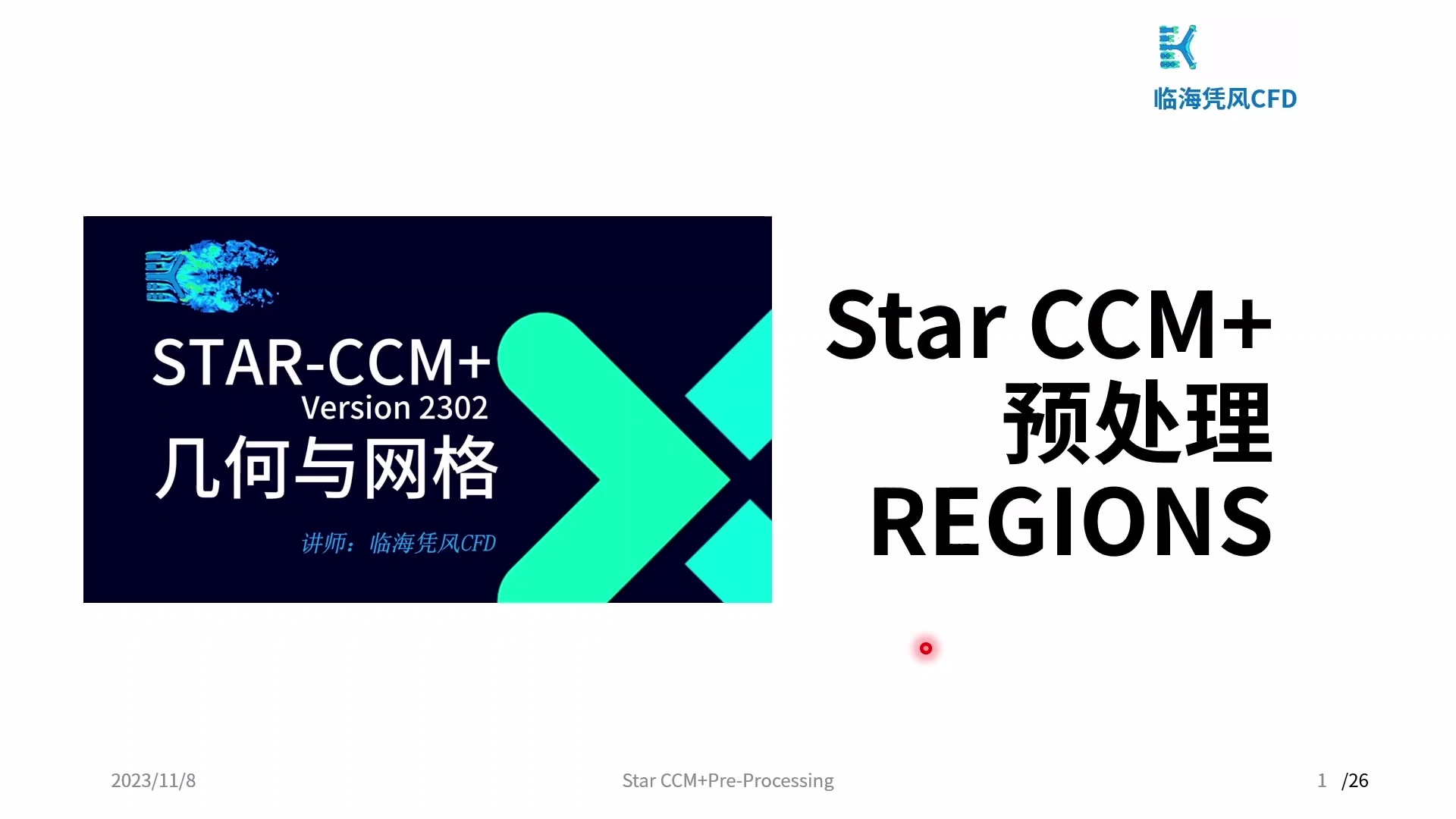 STAR-CCM+系列02-前处理几何与网格_哔哩哔哩_bilibili