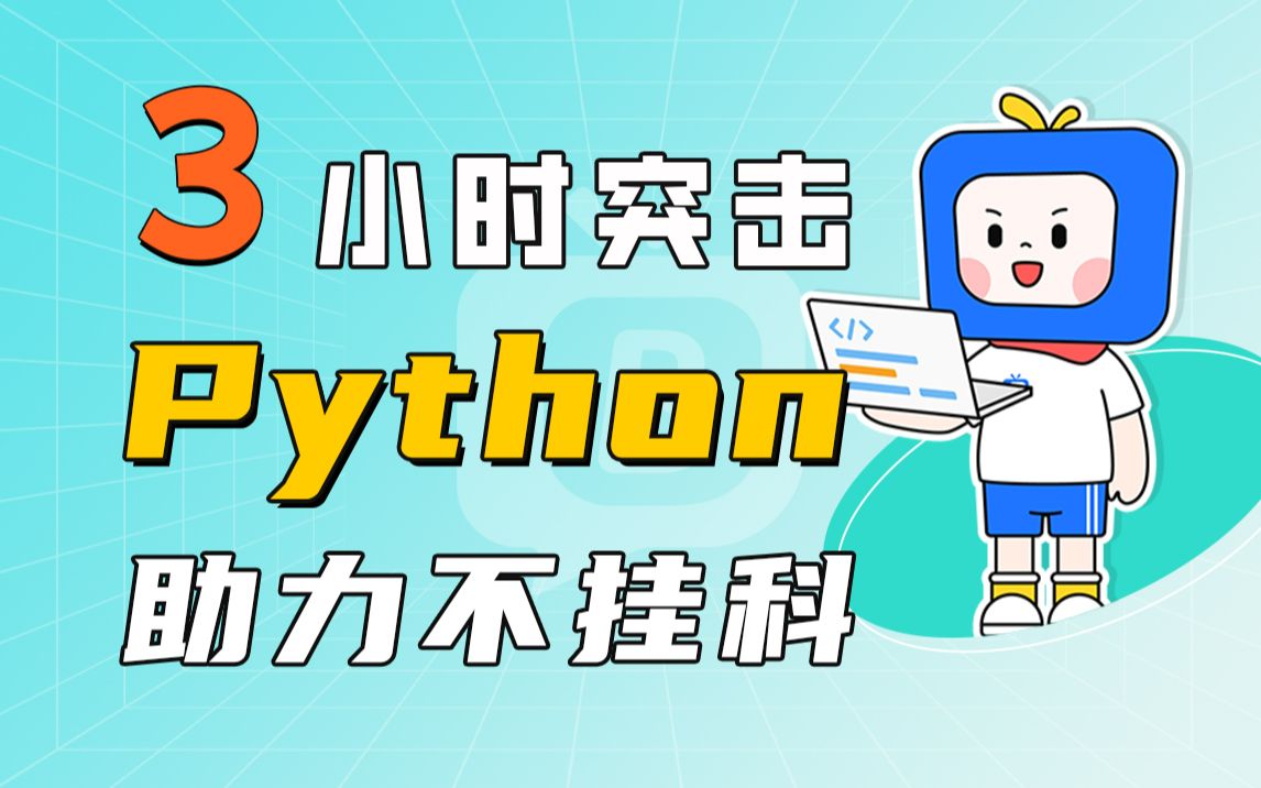 Python-3小时突击,助力不挂科_哔哩哔哩_bilibili