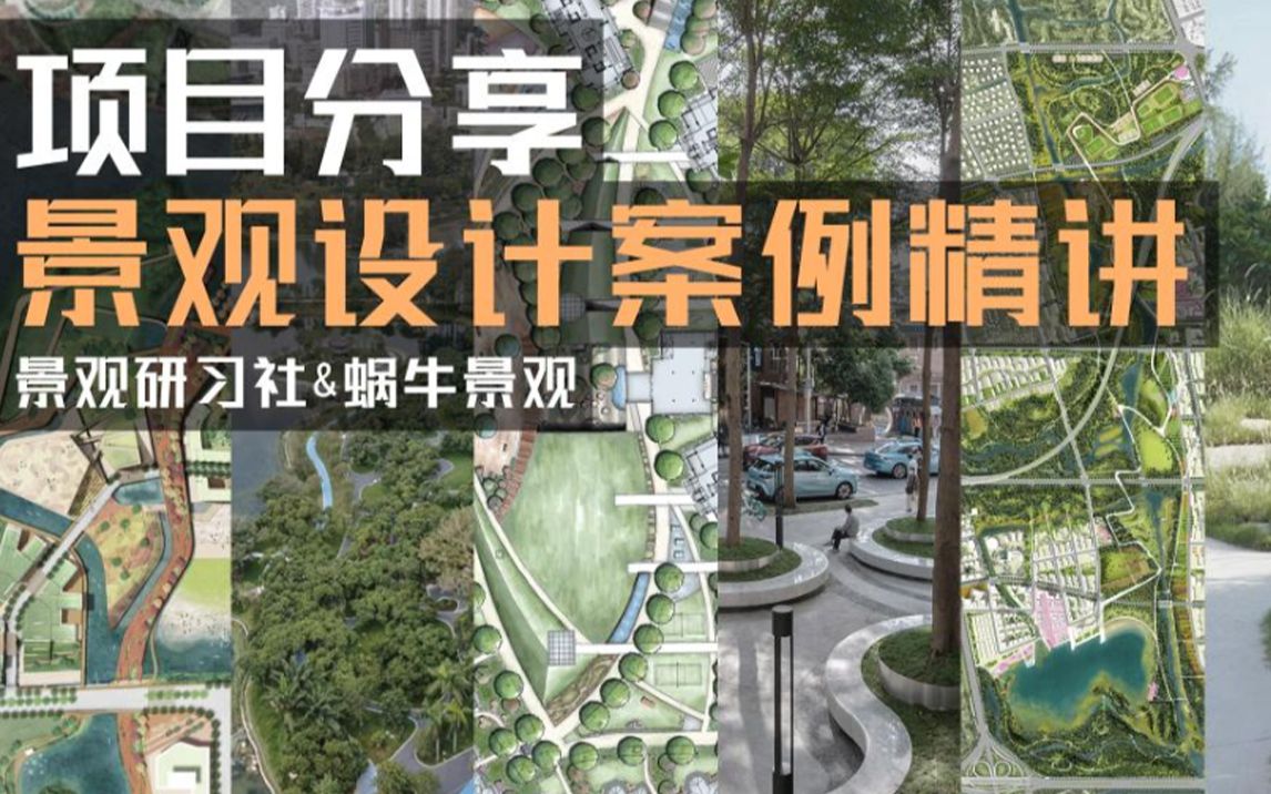 景观设计案例文本精讲_哔哩哔哩_bilibili