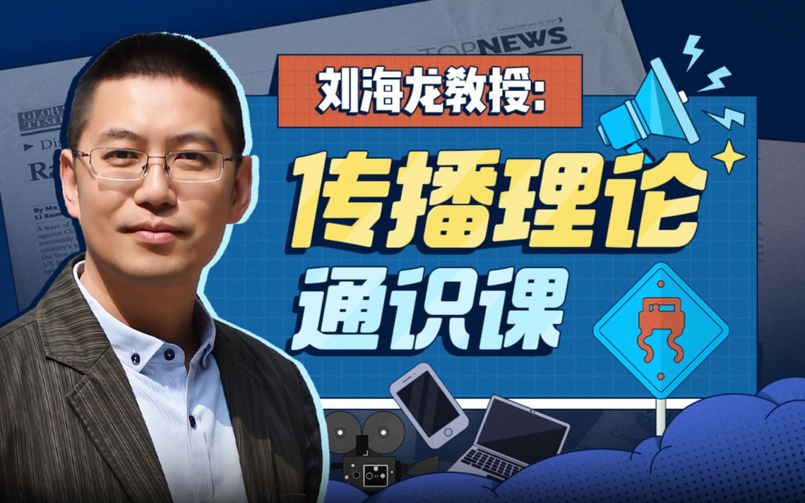 人大刘海龙教授:传播理论通识课_哔哩哔哩_bilibili