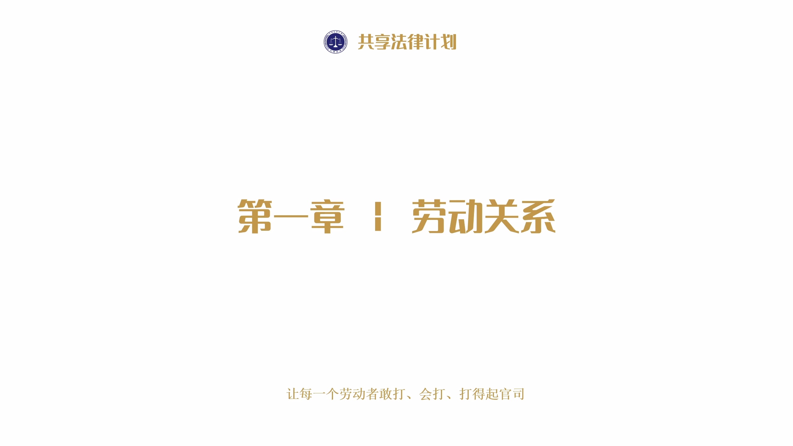 第一章 劳动关系