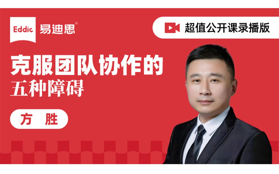 方胜:克服团队协作的五种障碍_哔哩哔哩_bilibili