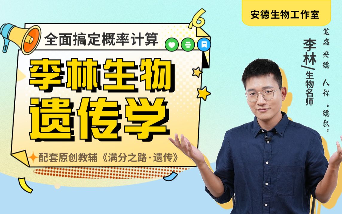 【李林生物·遗传学】遗传知识方法能力系统提升课程_哔哩哔哩_bilibili