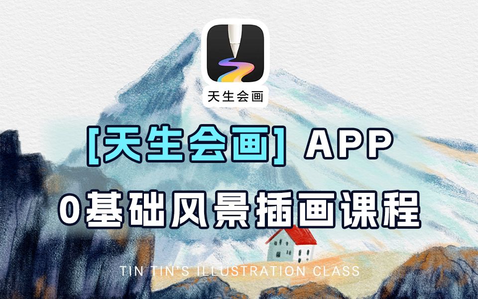 Tintin丁丁|【天生会画】零基础风景插画课程_哔哩哔哩_bilibili