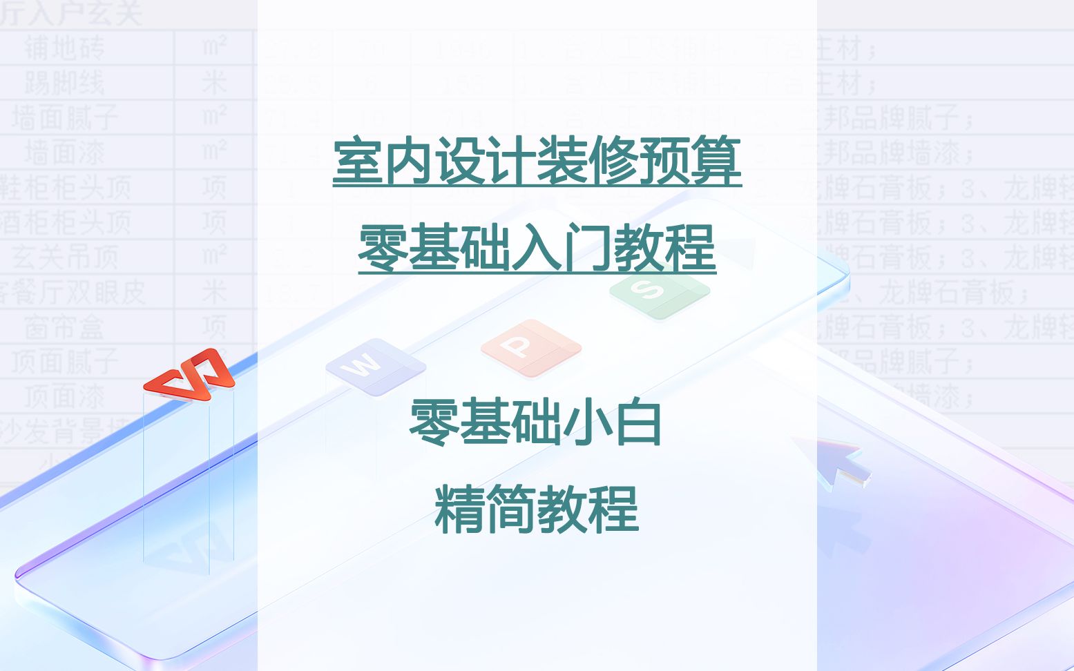 《室内设计装修预算零基础入门教程》_哔哩哔哩_bilibili