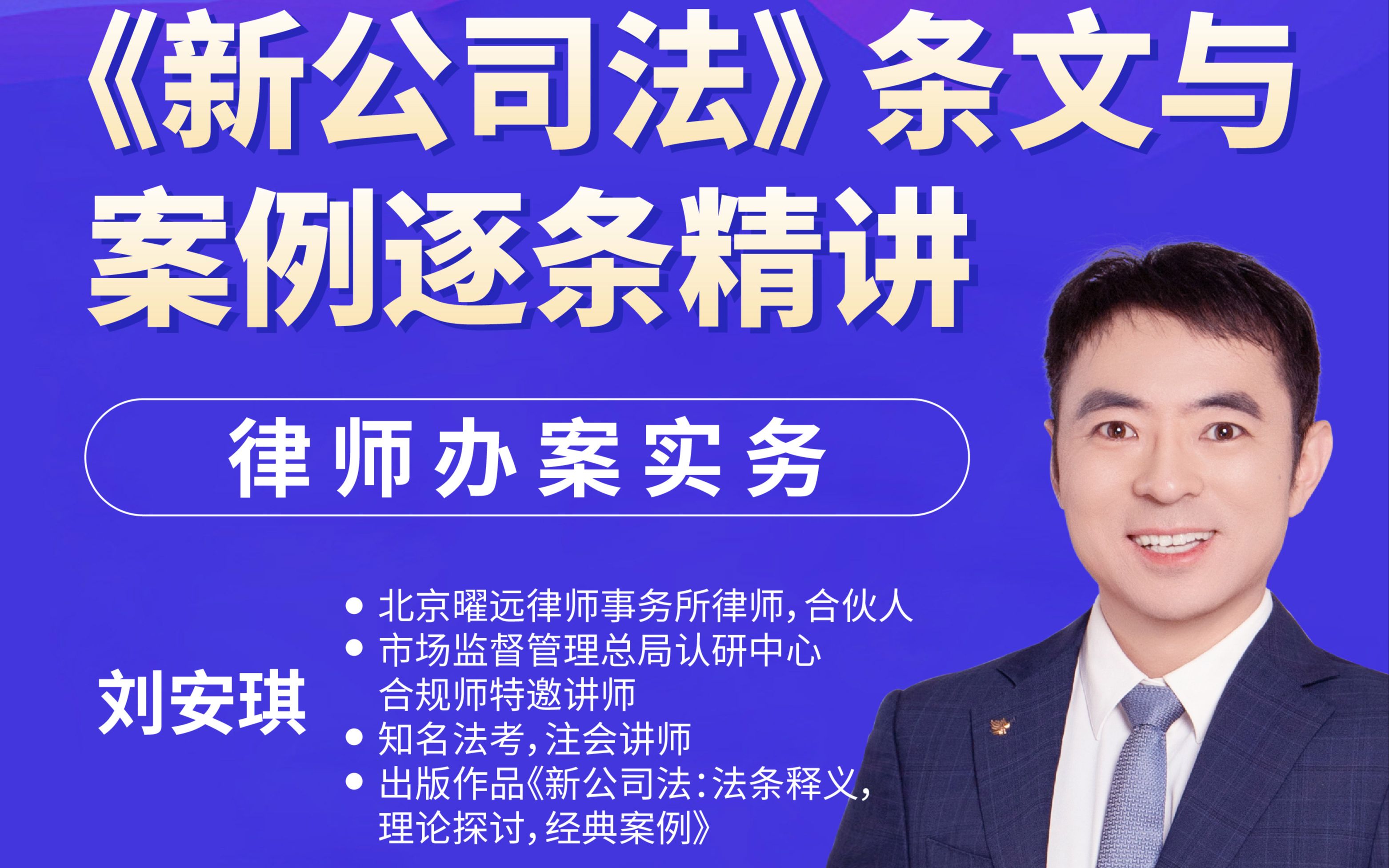 刘安琪:《新公司法》条文与案例逐条精讲(已完更)_哔哩哔哩_bilibili