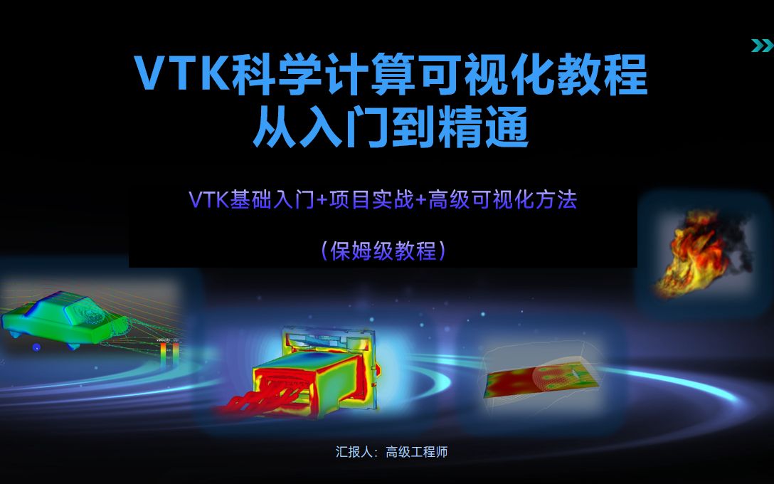 VTK科学计算可视化教程——面向工程项目实战_哔哩哔哩_bilibili