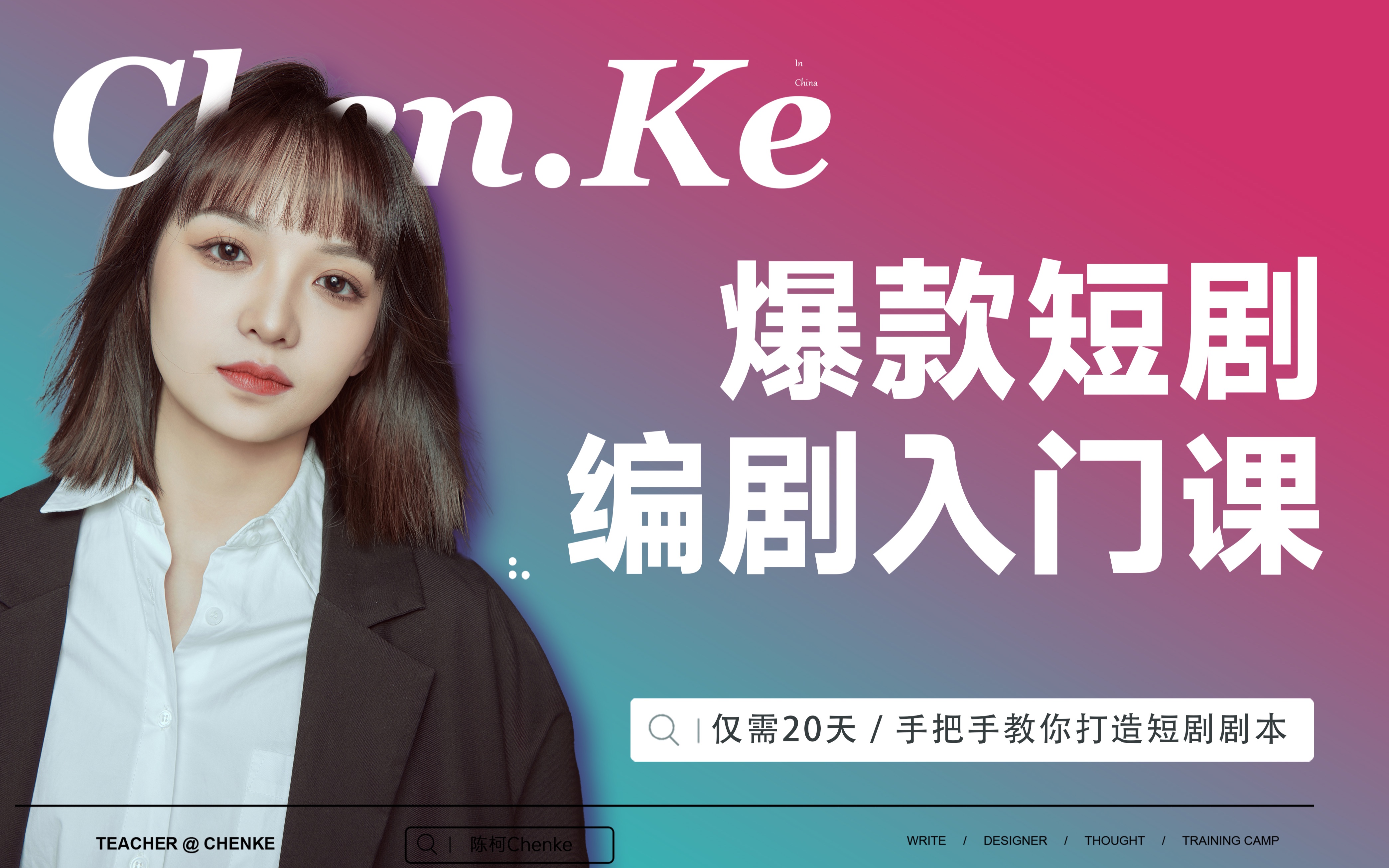 爆款短剧编剧入门课_哔哩哔哩_bilibili