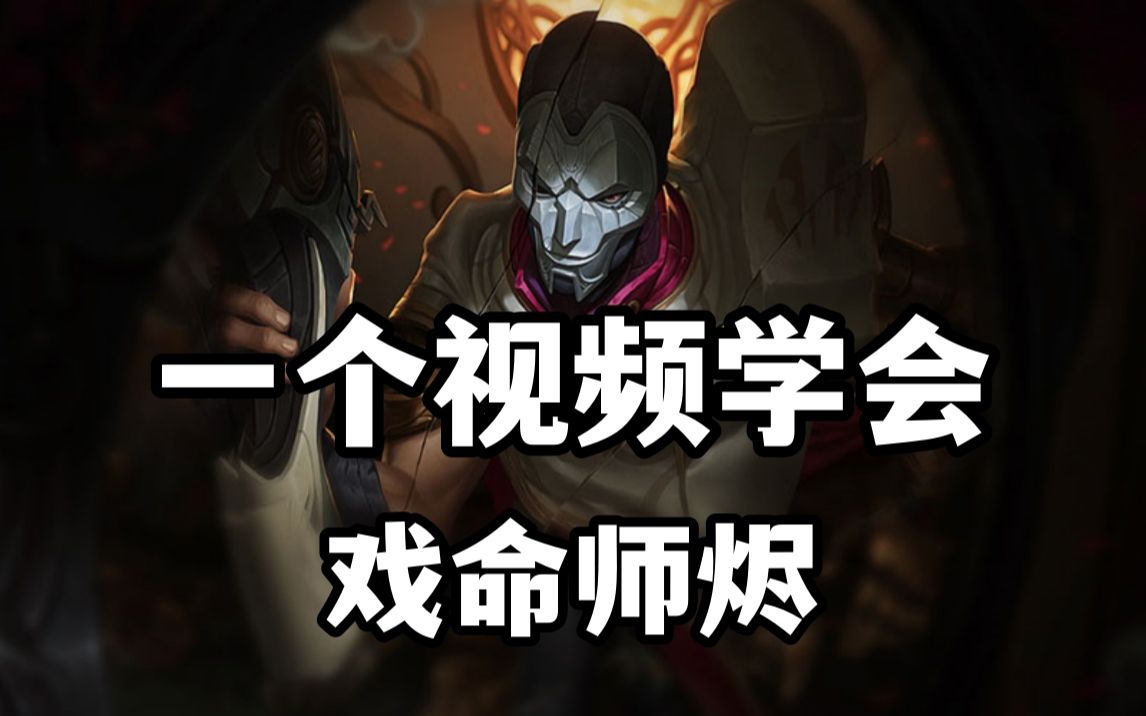英雄联盟LOL王者教学:戏命师烬_哔哩哔哩_bilibili