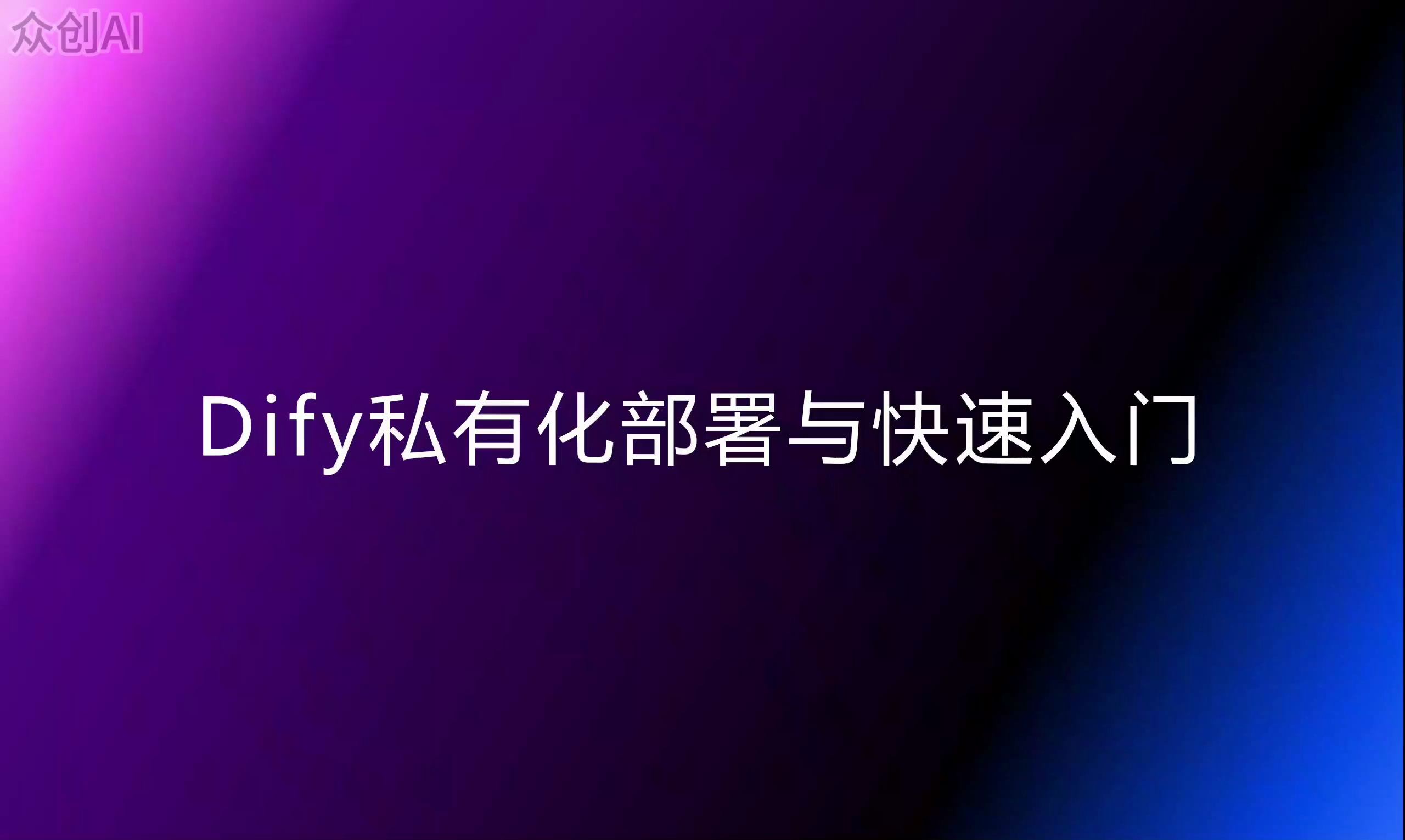 Dify 智能体实战训练营_哔哩哔哩_bilibili
