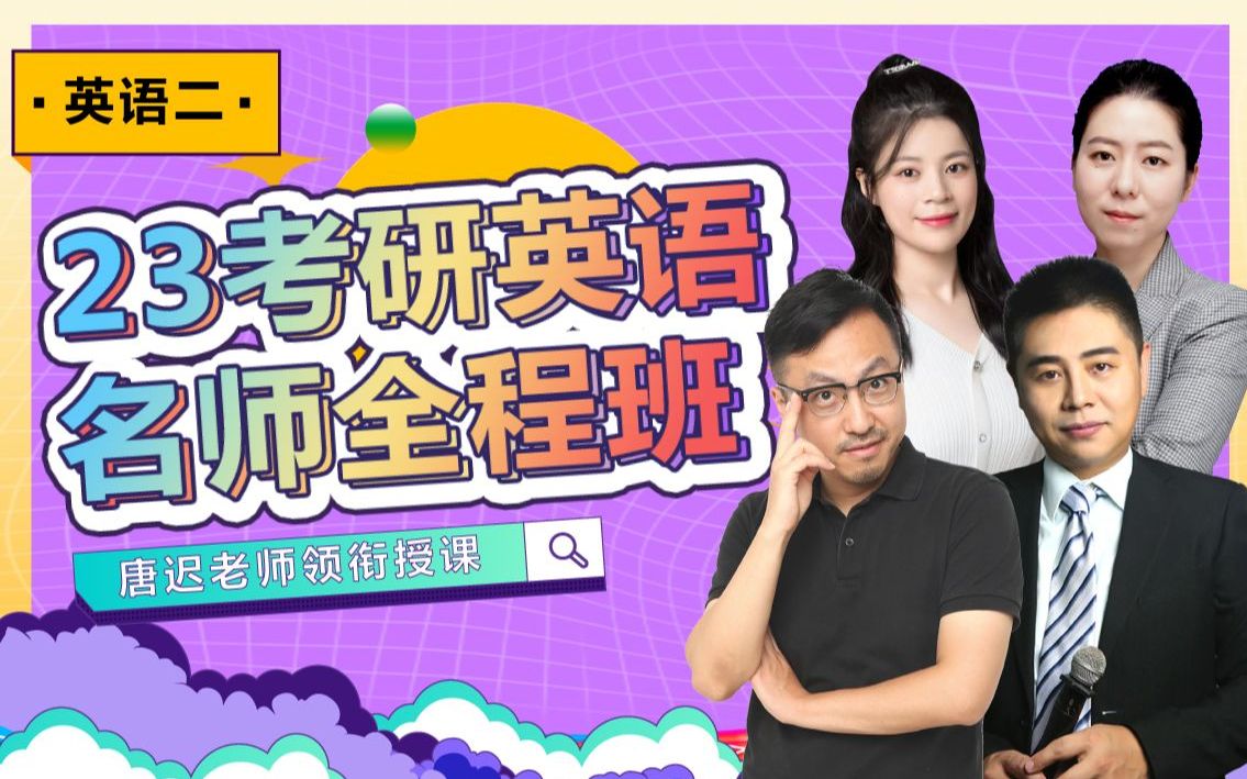 唐迟23考研英语全程班(英语二)_哔哩哔哩_bilibili