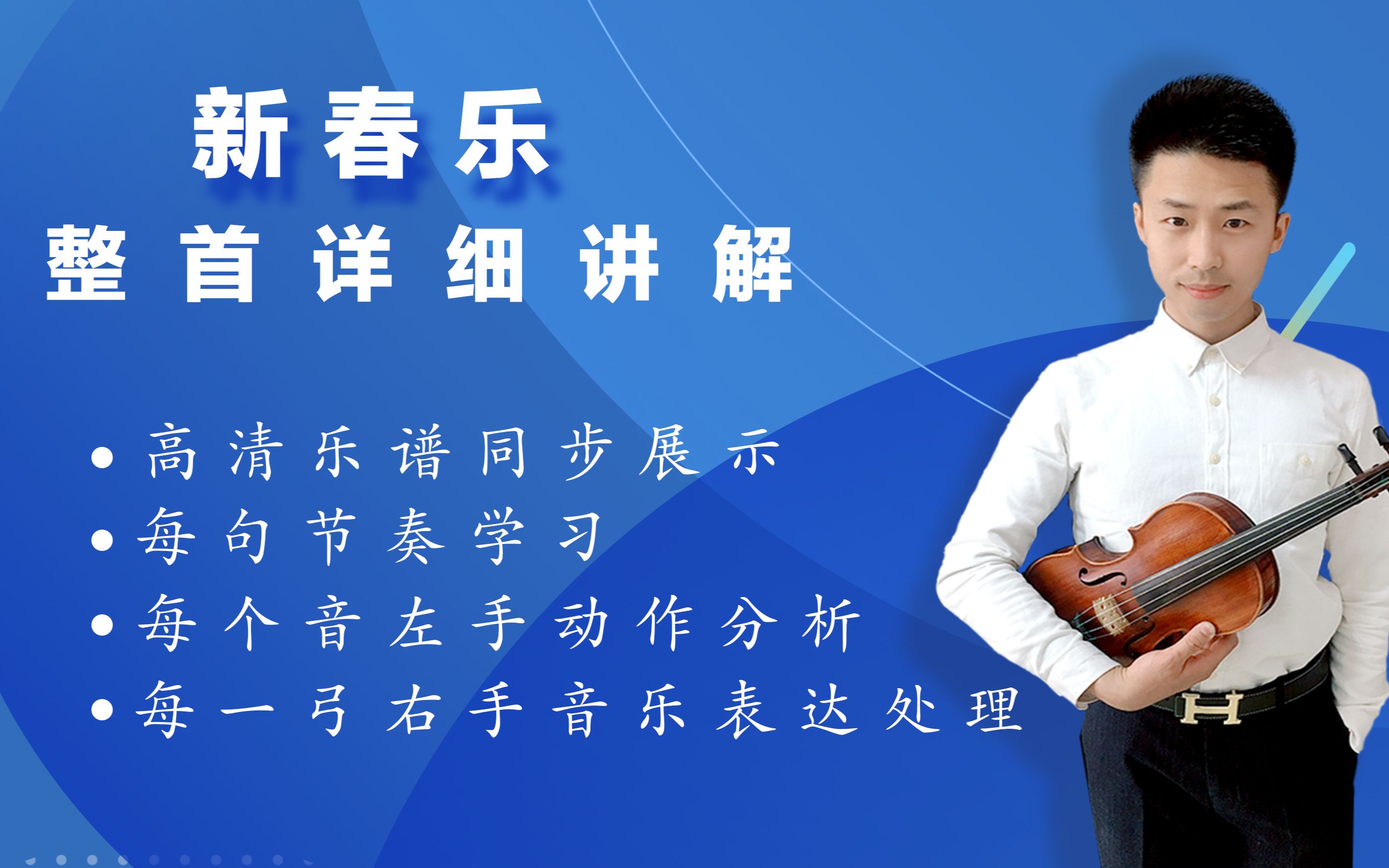 新春乐精讲课程-肖杰老师主讲_哔哩哔哩_bilibili