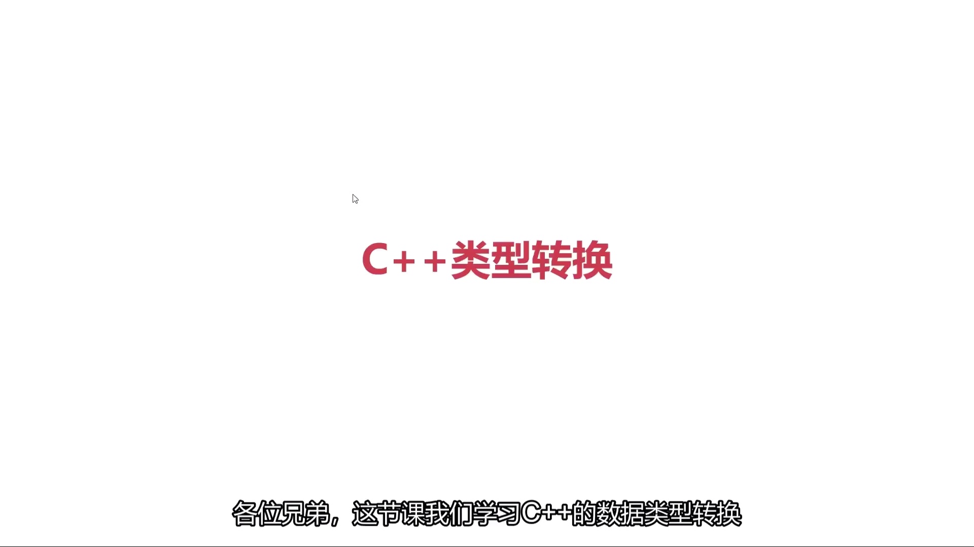 只要你自己不放弃,保证掌握C++_哔哩哔哩_bilibili