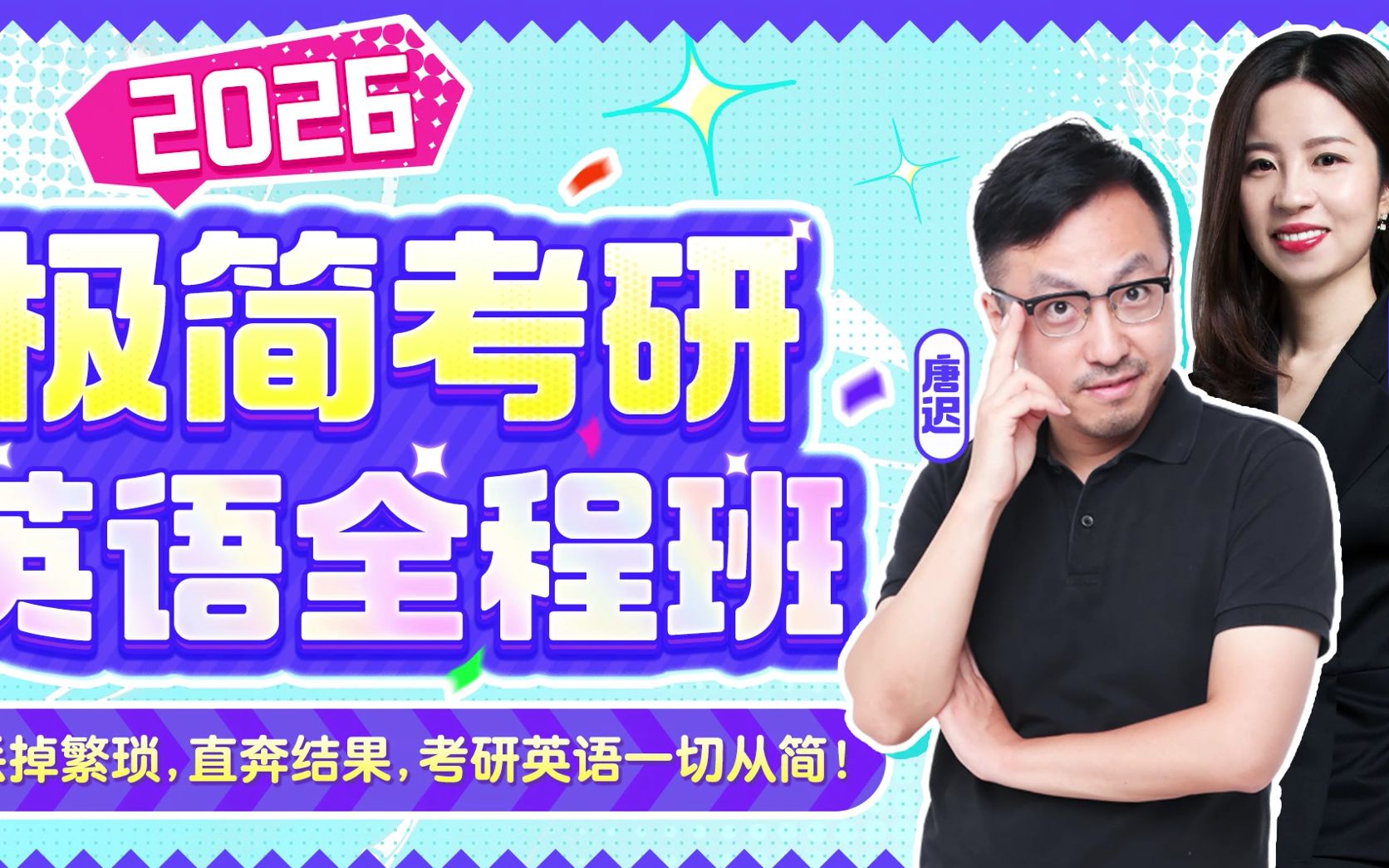 暑期特惠 | 唐迟x刘琦|26考研极简英语一二_哔哩哔哩_bilibili