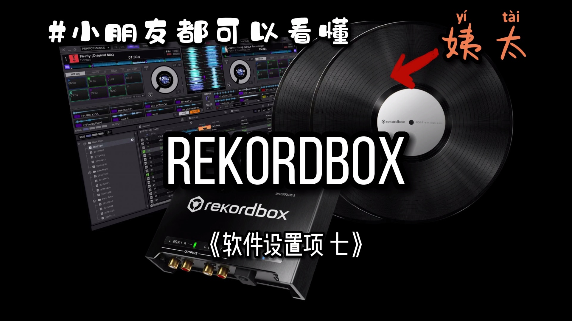 跟着ETINE学DJ终极版_哔哩哔哩_bilibili