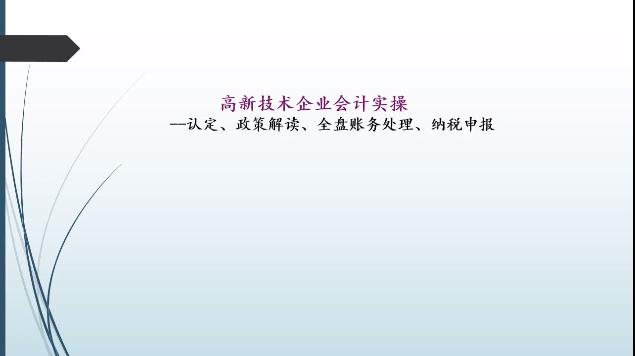 高新技术企业会计--认定、政策、账务处理、报税_哔哩哔哩_bilibili