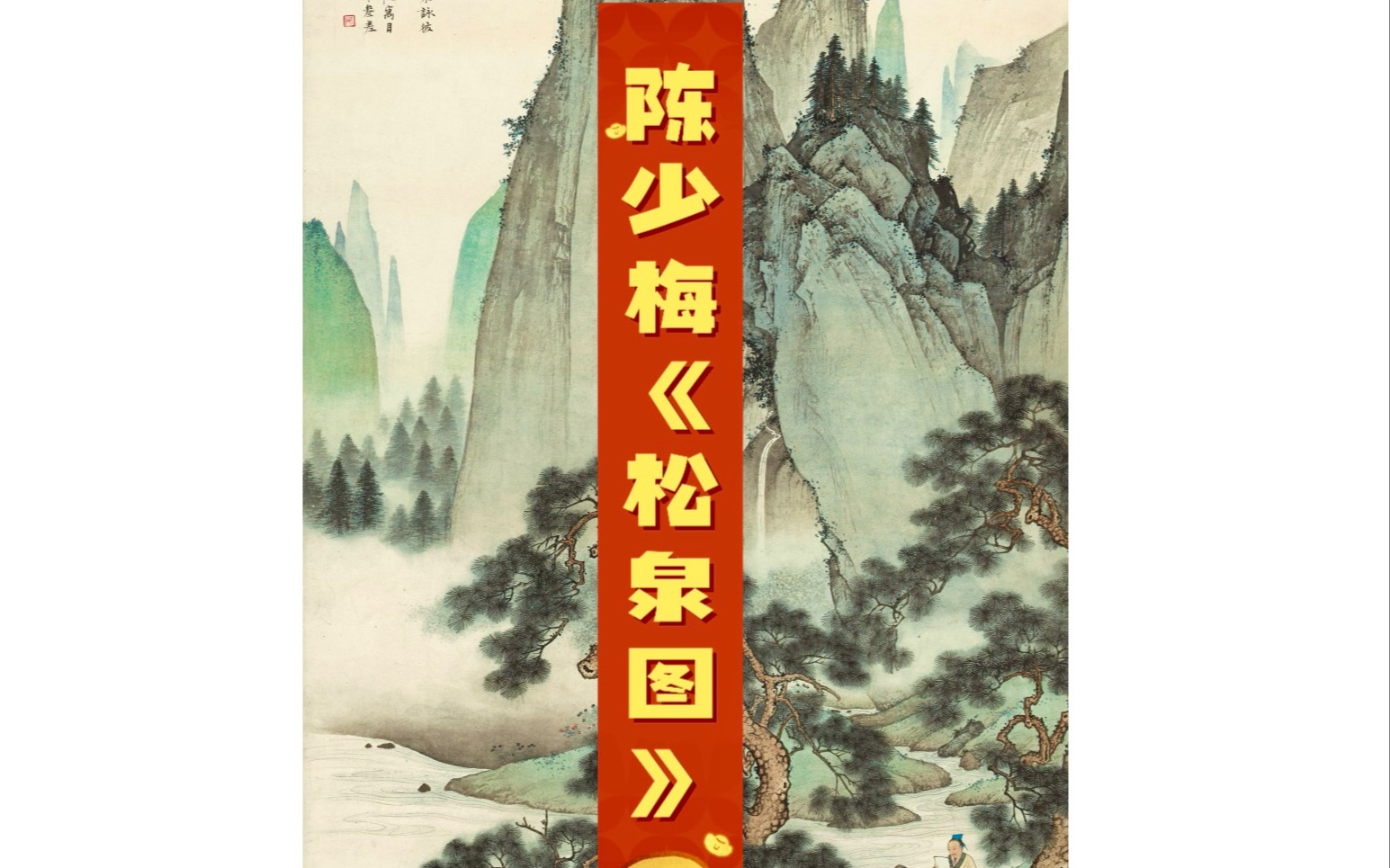 陈少梅《松泉图》大幅青绿山水画教程_哔哩哔哩_bilibili