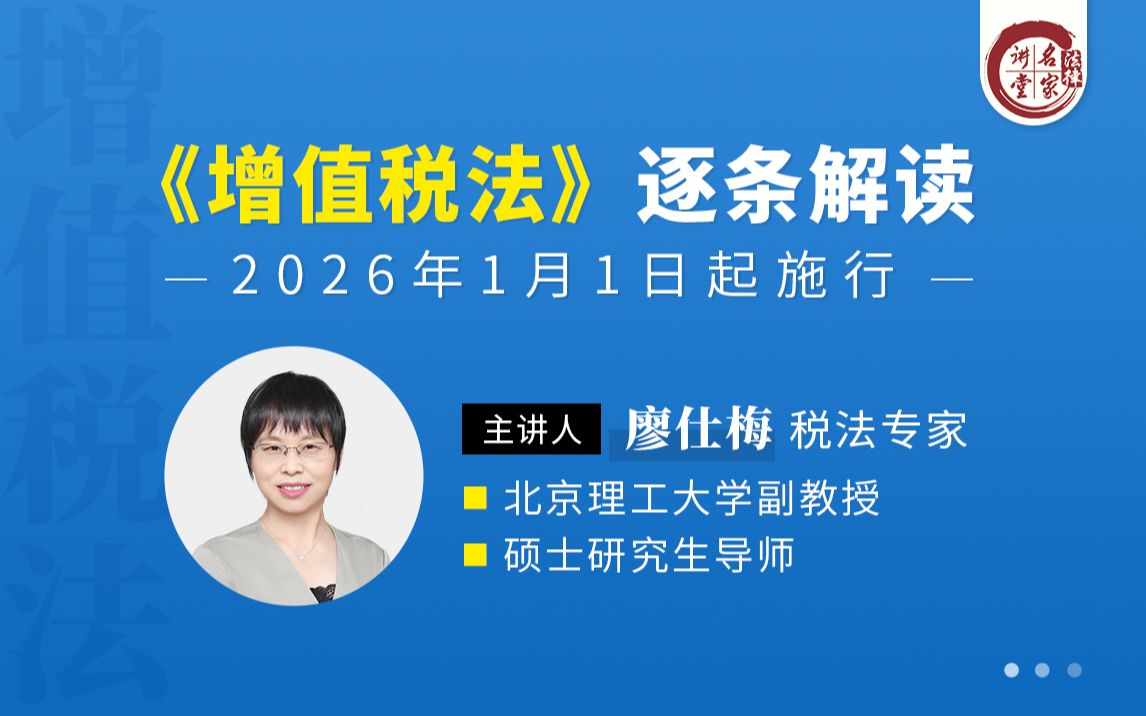廖仕梅:《增值税法》逐条解读_哔哩哔哩_bilibili