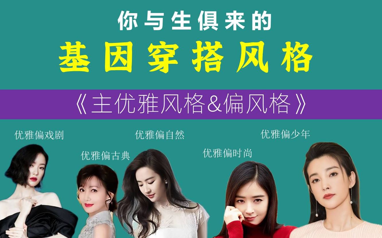 基因风格解析 | 优雅风格的偏风格，到底该怎么穿_哔哩哔哩_bilibili