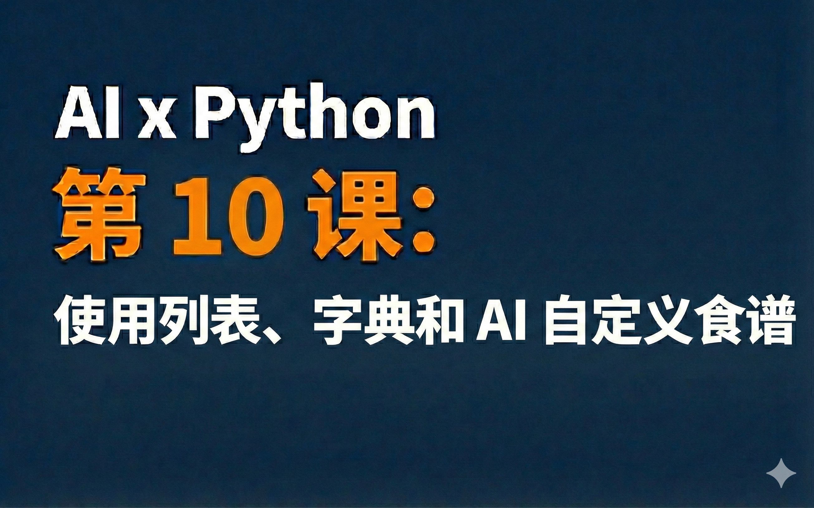 驾驭 AI 的 Python 课_哔哩哔哩_bilibili