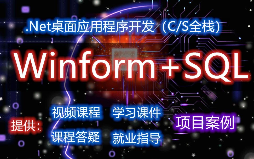 Winforms框架实战项目课程(桌面应用开发)_哔哩哔哩_bilibili