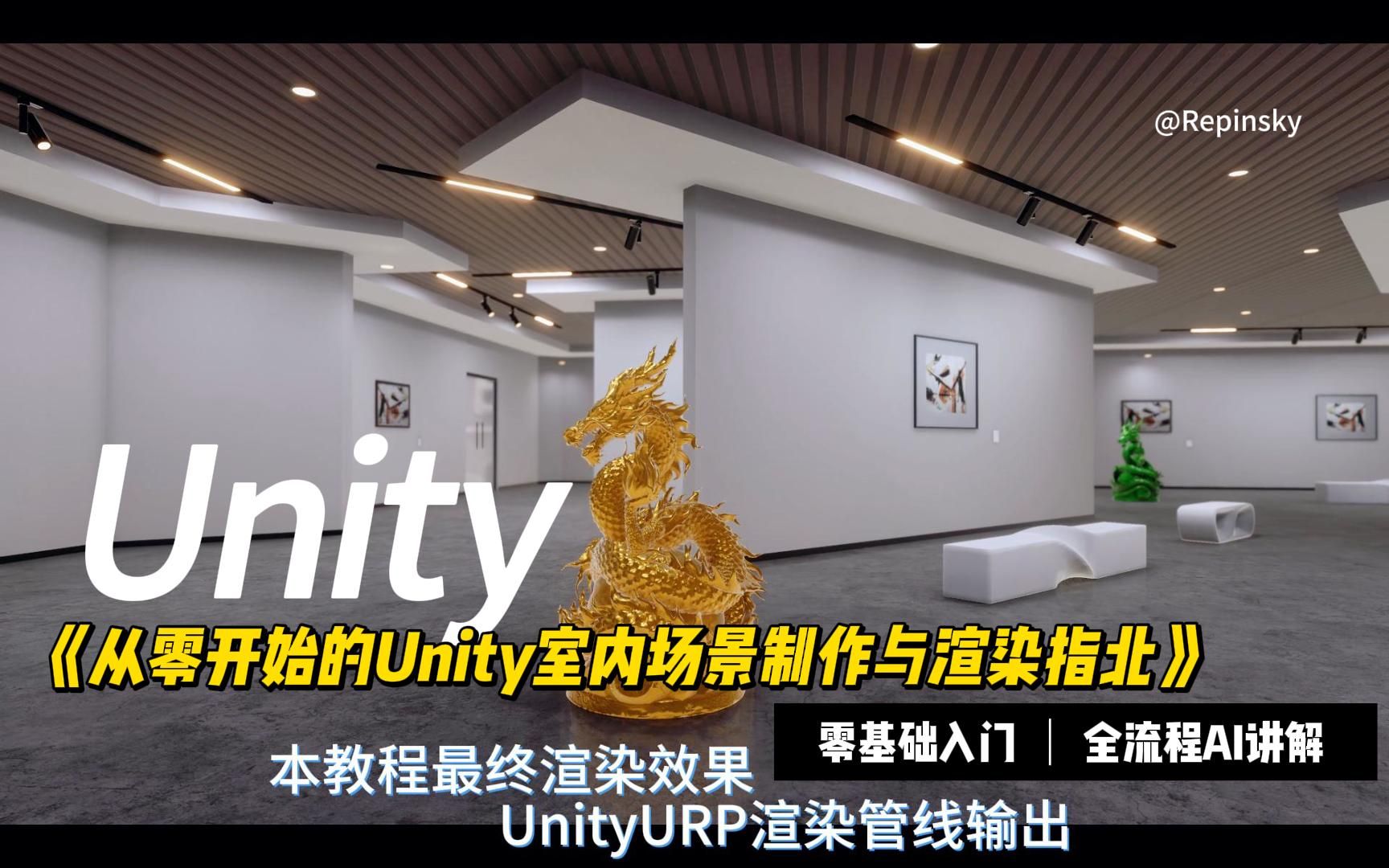 《从零开始的Unity室内场景制作与渲染指北》_哔哩哔哩_bilibili