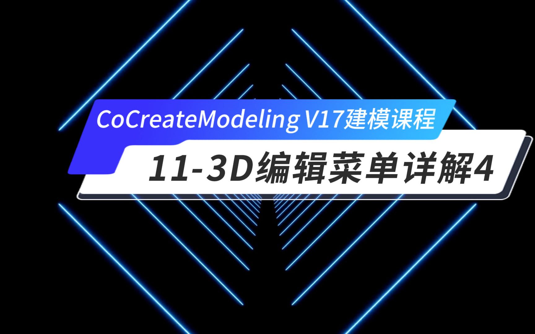 Cocreate Modeling CoCreateModlingV17建模-袁老师_哔哩哔哩_bilibili