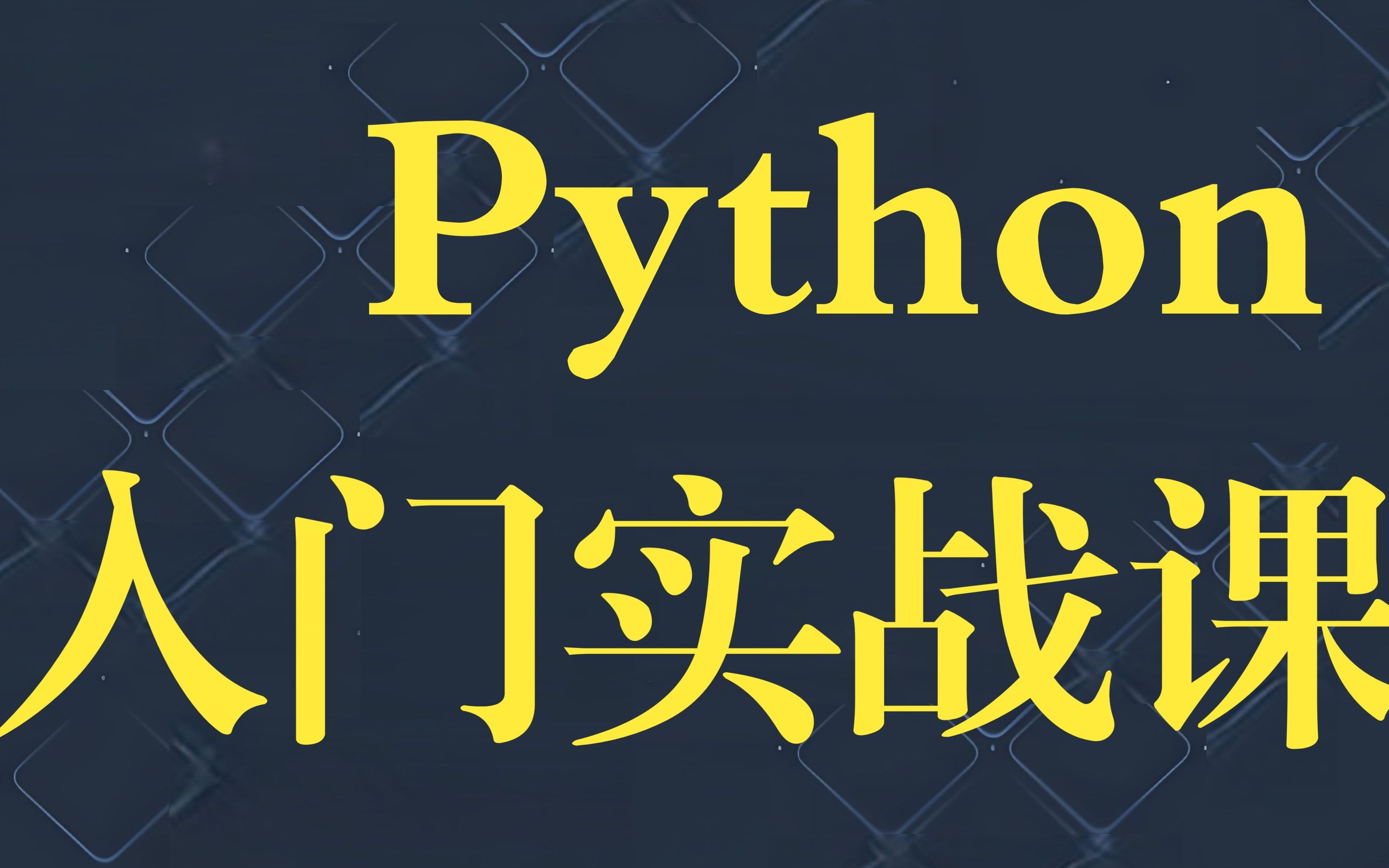 Python编程从入门到实践:零基础到项目实战_哔哩哔哩_bilibili