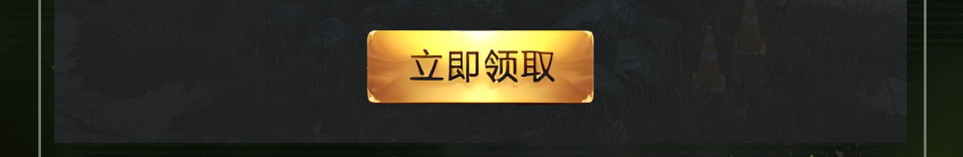 这个图是点击的领取效果