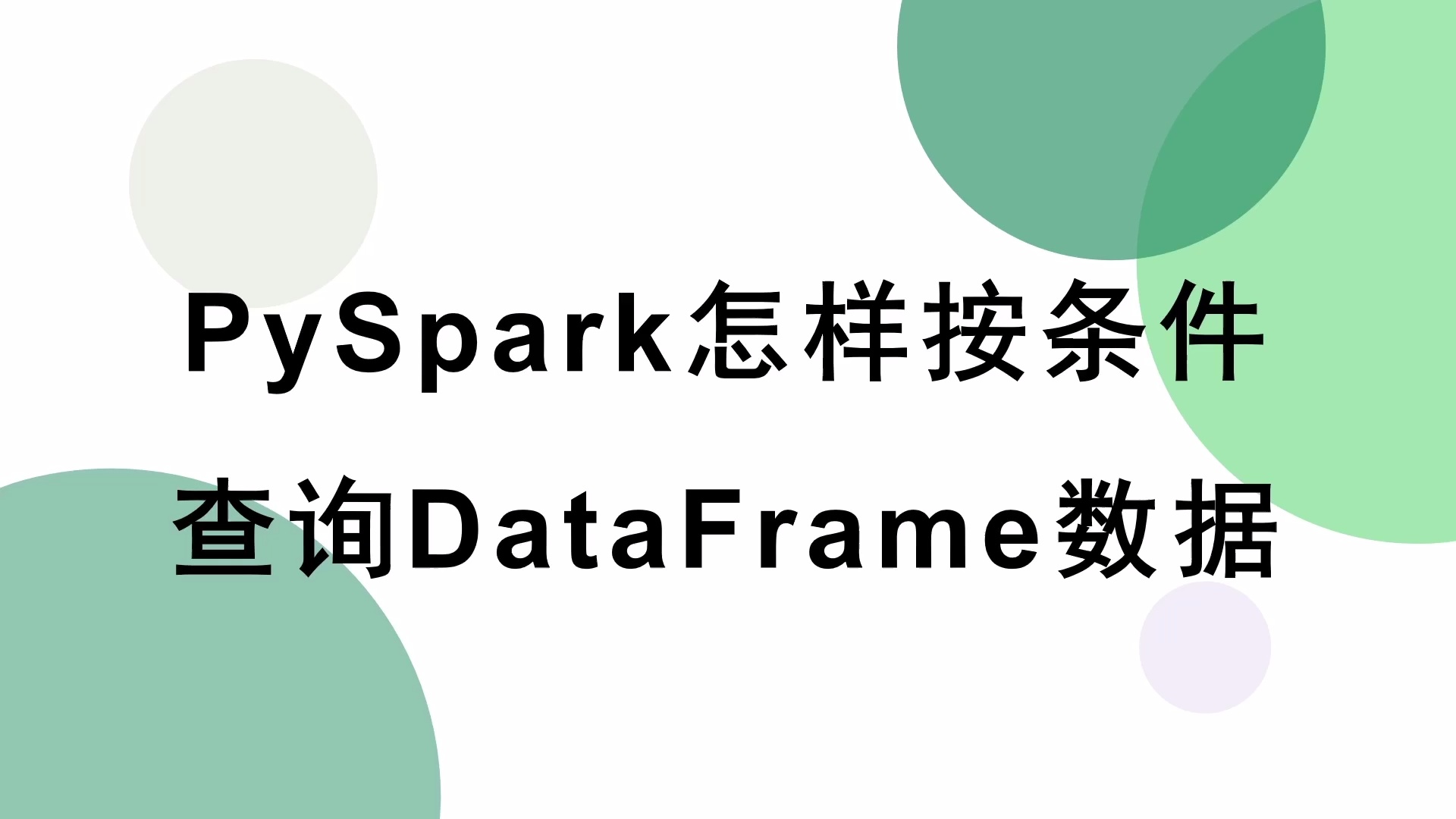 Python Spark大数据处理与分析实战_哔哩哔哩_bilibili