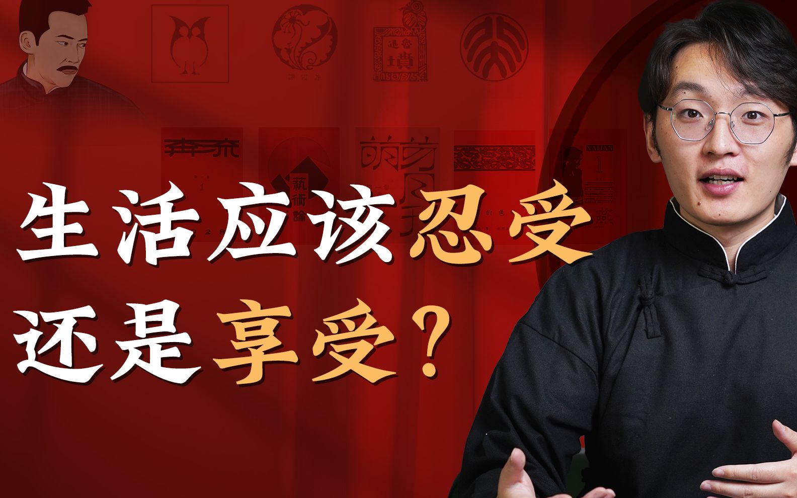 鲁迅的人生哲学：助年轻人摆脱迷茫与困顿_哔哩哔哩_bilibili