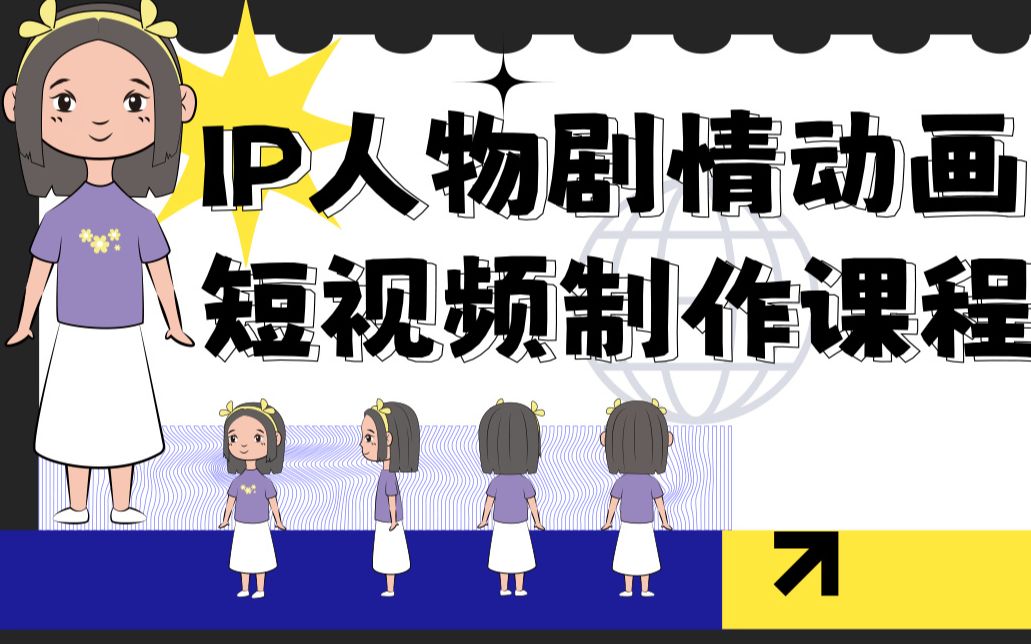 IP人物剧情动画，短视频制作课程_哔哩哔哩_bilibili