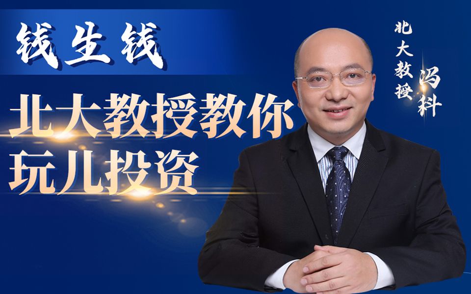 钱生钱北大教授教你玩儿投资_哔哩哔哩_bilibili